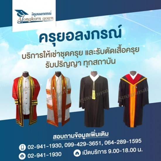 ให้เช่าเสื้อครุย ครุยอลงกรณ์  - รับสั่งตัดใหม่ชุดครุยบัณฑิตชาย-หญิง