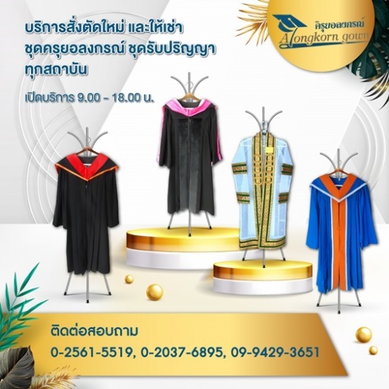 ให้เช่าเสื้อครุย ครุยอลงกรณ์  - เช่าชุดครุยรับปริญญาสภาพสวยดีไม่มีเก่า 