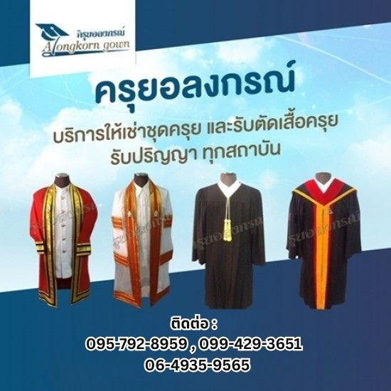 รับสั่งตัดใหม่ชุดครุยบัณฑิตชาย-หญิง - ให้เช่าเสื้อครุย ครุยอลงกรณ์  รับสั่งตัดใหม่ชุดครุยบัณฑิตชาย-หญิง - ให้เช่าเสื้อครุย ครุยอลงกรณ์