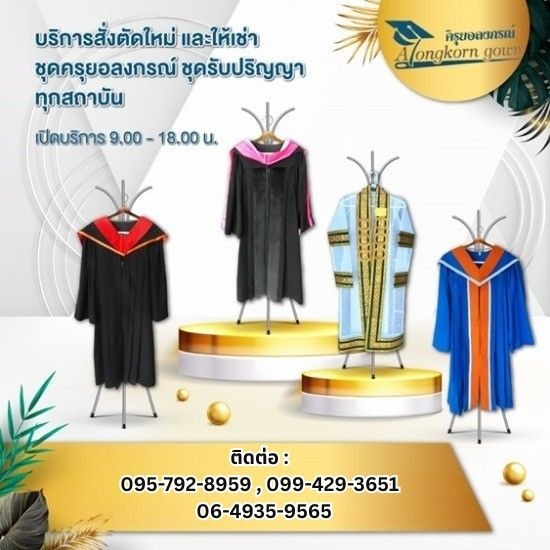 เช่าชุดครุยรับปริญญาสภาพสวยดีไม่มีเก่า 