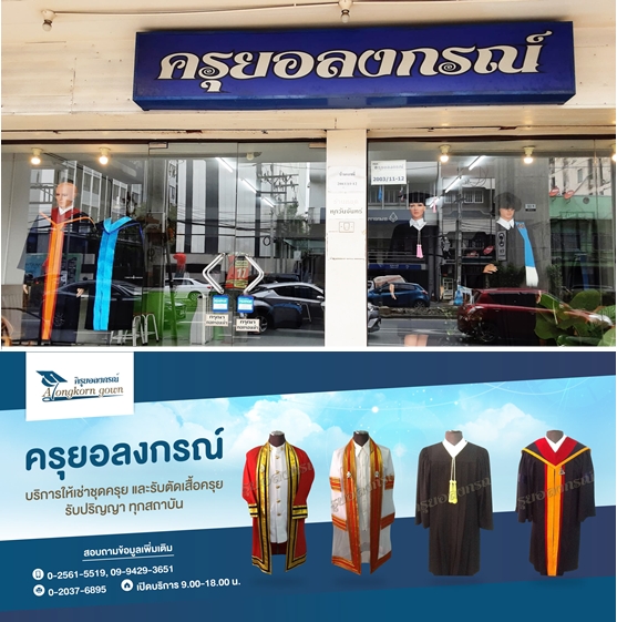 ร้านตัดชุดครุย ครุยอลงกรณ์