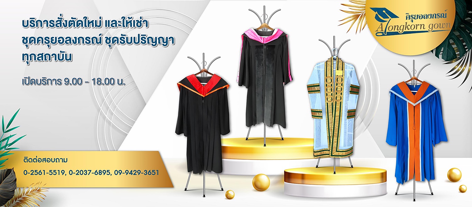 งานสั่งตัดชุดครุยใหม่ และให้เช่าเสื้อครุยอลงกรณ์