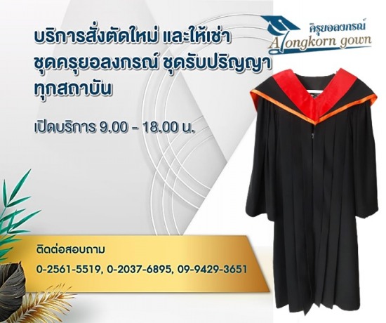 รับสั่งตัดใหม่ ชุดครุยมหาวิทยาลัยสุโขทัยธรรมาธิ