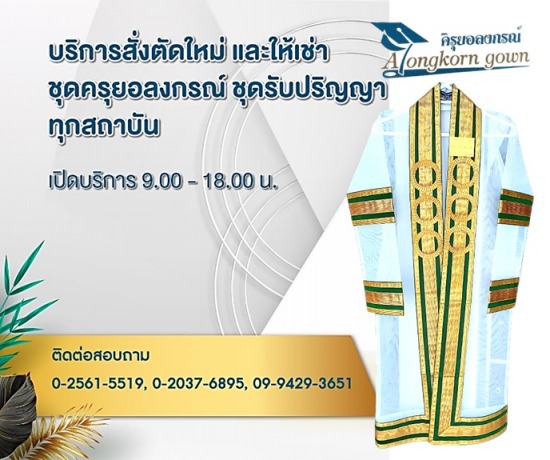 รับสั่งตัดใหม่ ชุดครุยรับบริญาจุฬาลงกรณ์มหาวิทยาลัย