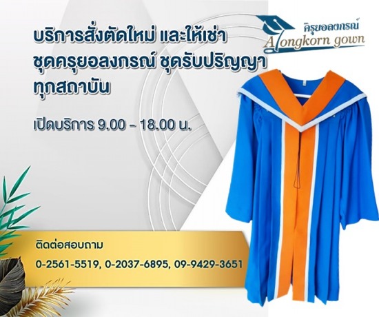 รับสั่งตัดใหม่ ชุดครุย ชุดรับปริญญา