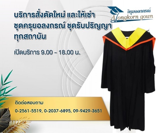 รับสั่งตัดใหม่ ชุดครุยรับปริญญาตรี ปริญญาโท ปริญญาเอก