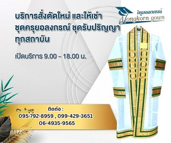 รับสั่งตัดใหม่ ชุดครุยรับบริญาจุฬาลงกรณ์มหาวิทยาลัย