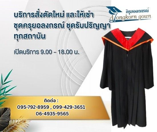 รับสั่งตัดใหม่ ชุดครุยมหาวิทยาลัยสุโขทัยธรรมาธิ
