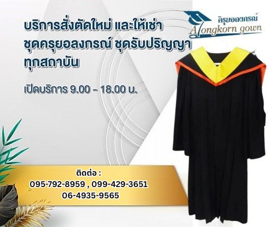 รับสั่งตัดใหม่ ชุดครุยรับปริญญาตรี ปริญญาโท ปริญญาเอก