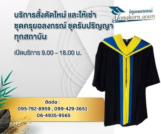 รับสั่งตัดใหม่ ชุดครุยอนุบาล ครุยบัณฑิตน้อย