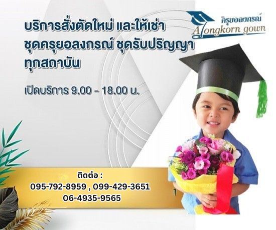 รับสั่งตัดใหม่ ชุดครุยอนุบาล ชุดครุยบัณฑิตน้อย