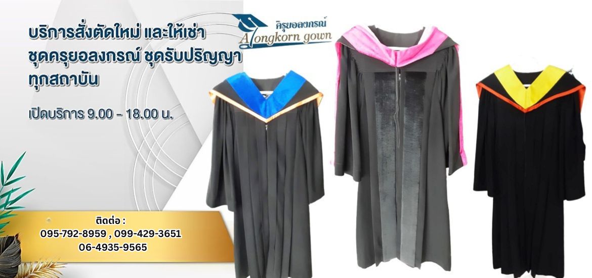 งานสั่งตัดชุดครุยใหม่ และให้เช่าเสื้อครุยอลงกรณ์